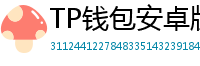 TP钱包安卓版耗电优化｜关闭后台冗余进程方法